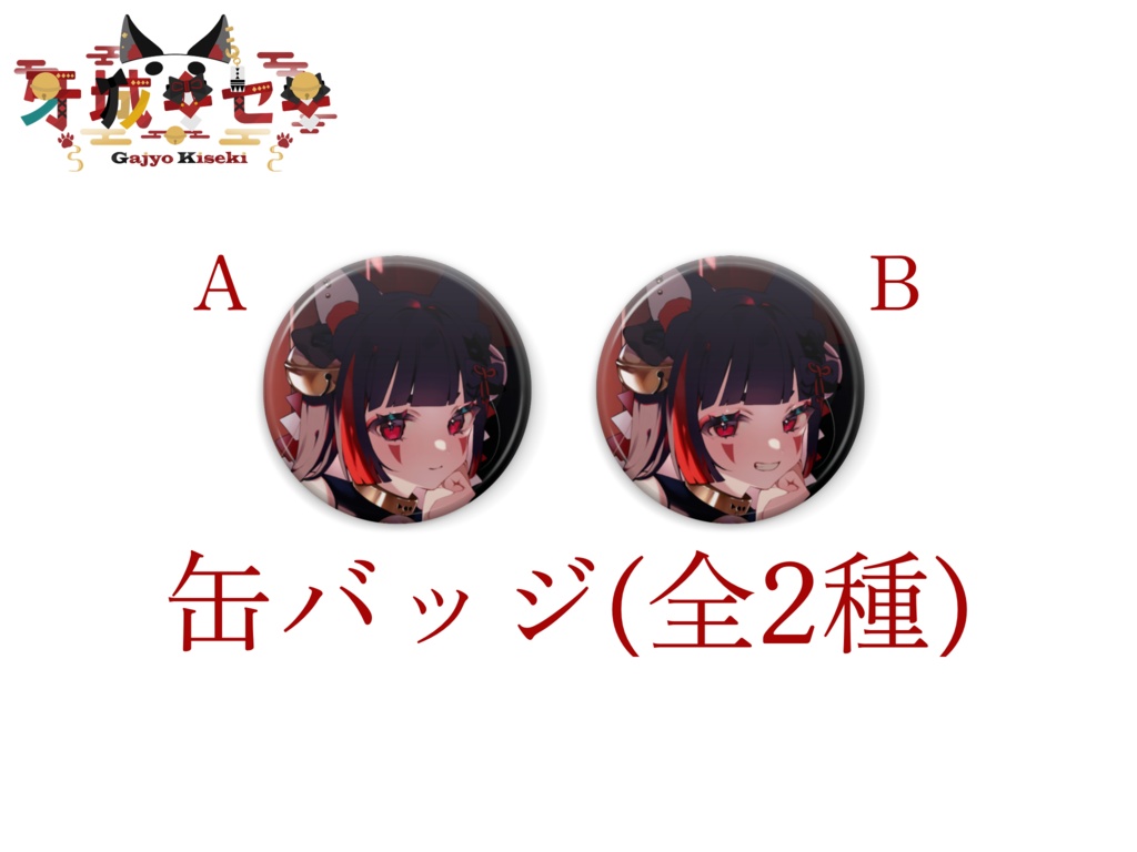 牙城キセキ 誕生日グッズ&ボイス 2025《壁紙おまけ付》