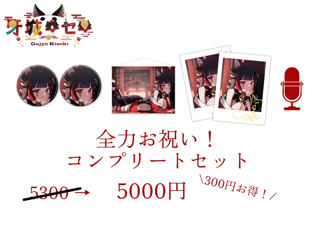 牙城キセキ 誕生日グッズ&ボイス 2025《壁紙おまけ付》