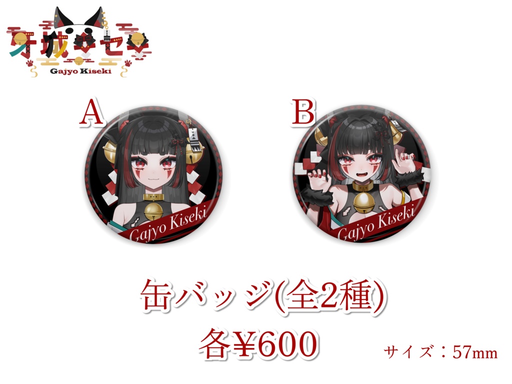 牙城キセキ 2周年記念グッズ〈セット販売あり〉