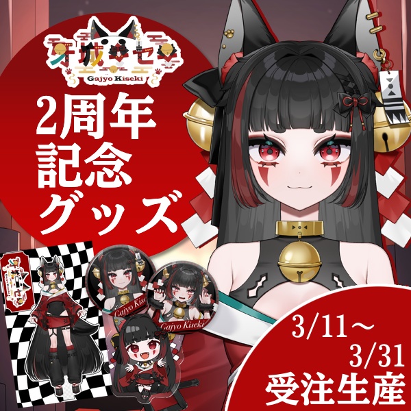 牙城キセキ 2周年記念グッズ〈セット販売あり〉