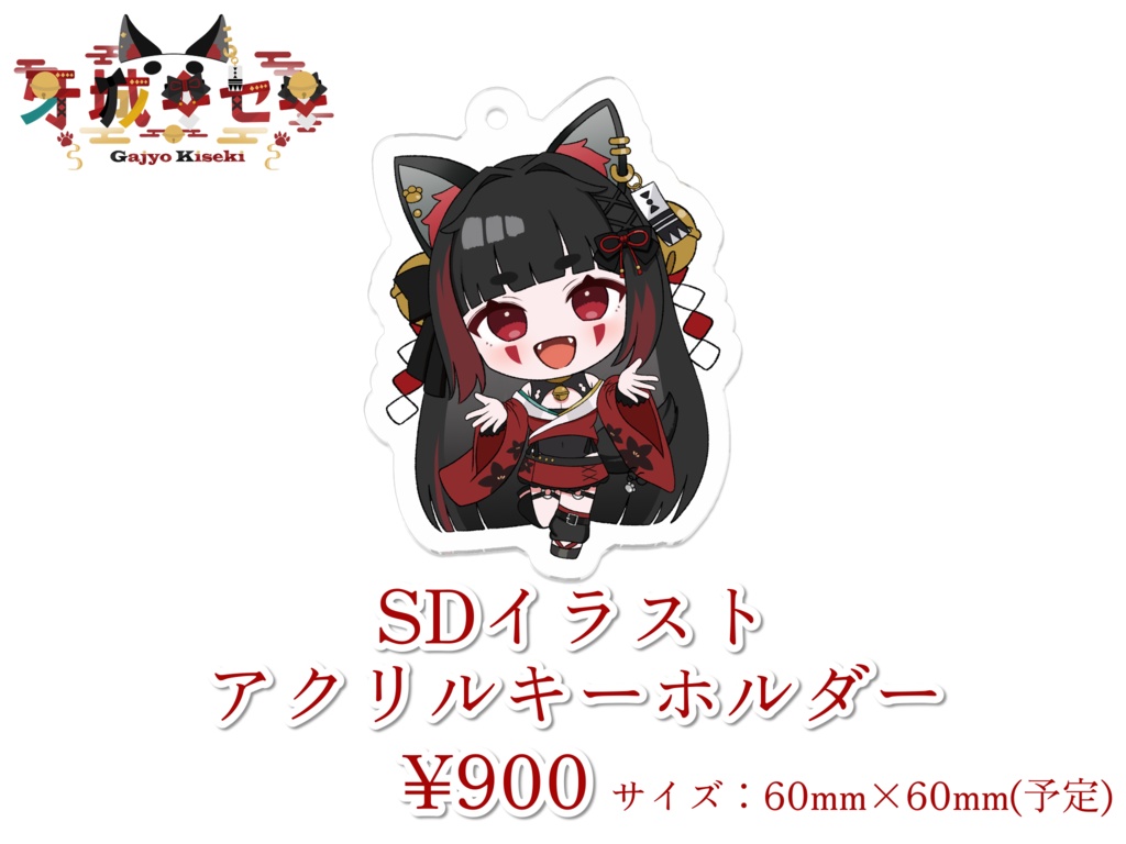 牙城キセキ 2周年記念グッズ〈セット販売あり〉