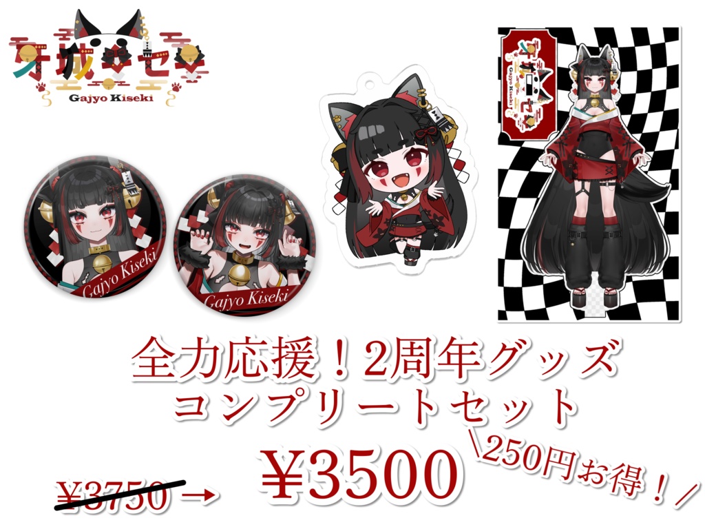 牙城キセキ 2周年記念グッズ〈セット販売あり〉