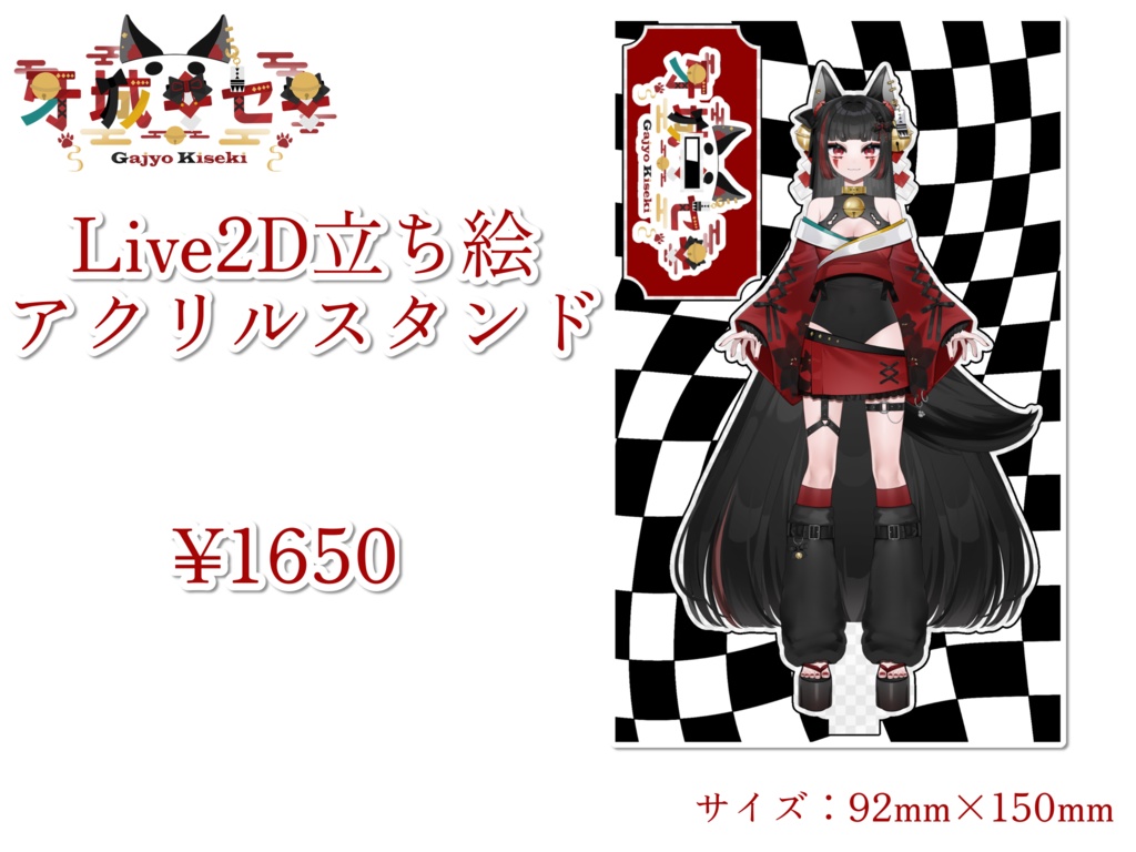 牙城キセキ 2周年記念グッズ〈セット販売あり〉