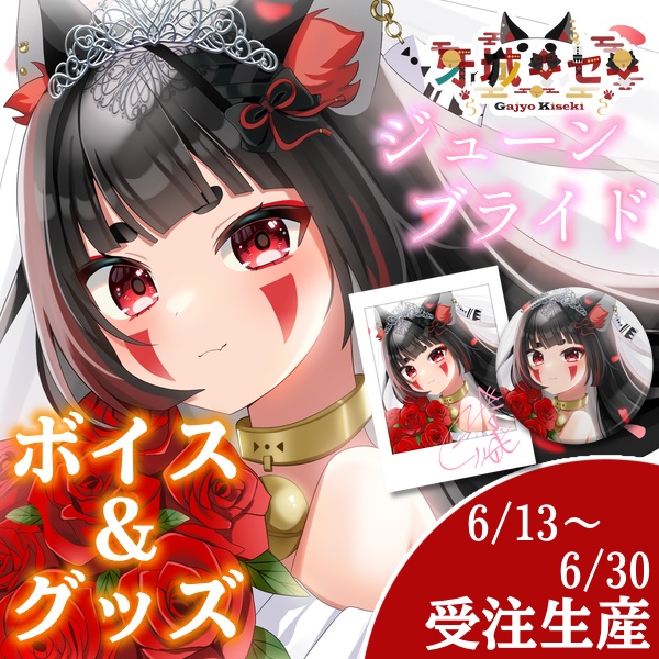 牙城キセキ ジューンブライド2025ボイス&グッズ《サイン入り&直筆メッセージあり》