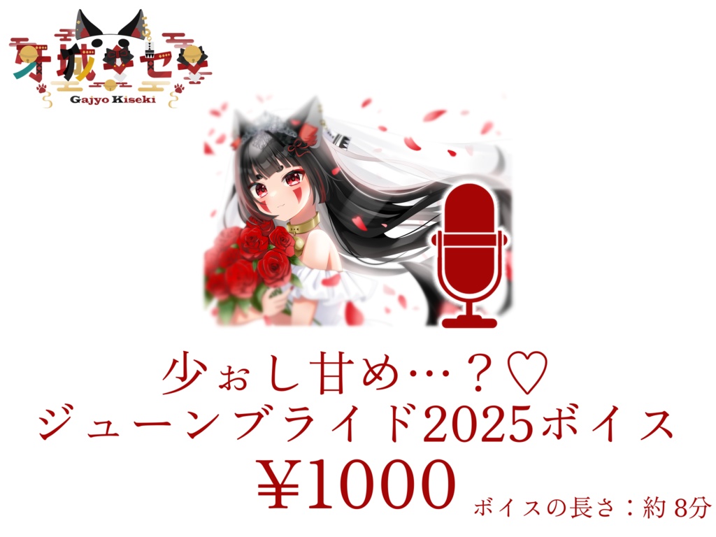 牙城キセキ ジューンブライド2025ボイス&グッズ《サイン入り&直筆メッセージあり》