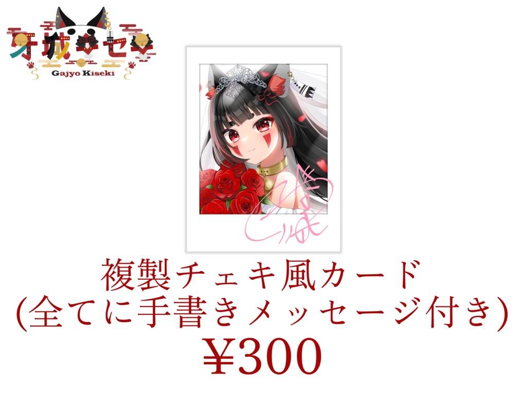 牙城キセキ ジューンブライド2025ボイス&グッズ《サイン入り&直筆メッセージあり》