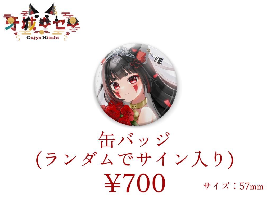 牙城キセキ ジューンブライド2025ボイス&グッズ《サイン入り&直筆メッセージあり》