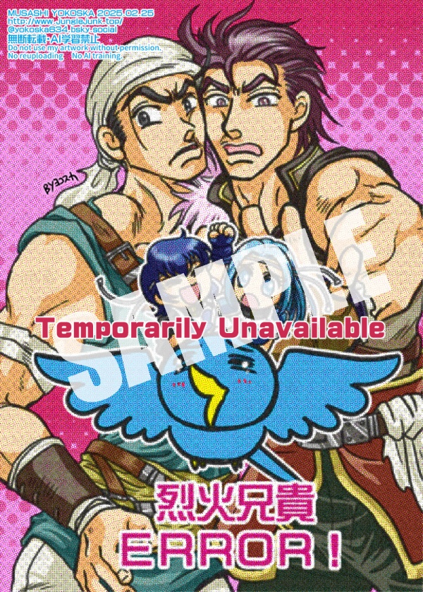 烈火兄貴 ERROR！
