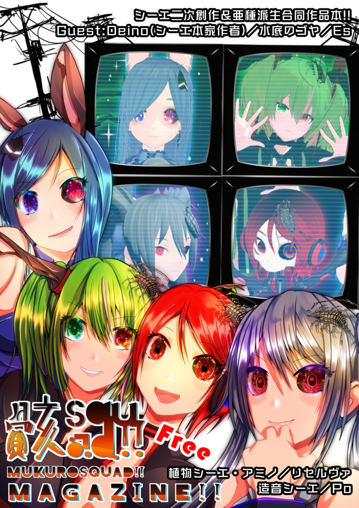 【無料】骸Squad!!MAGAZINE　Vol.1 【シーエ二次創作＆亜種派生合同作品集本】