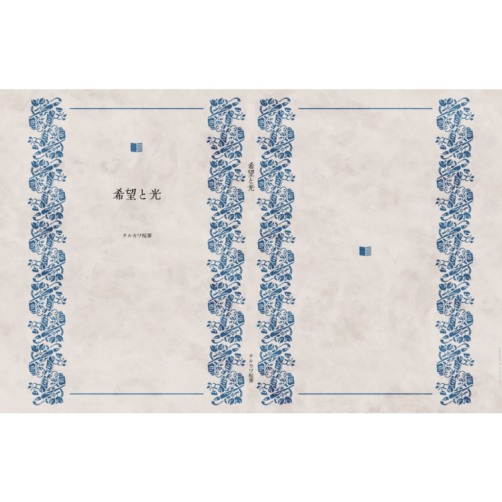 希望と光