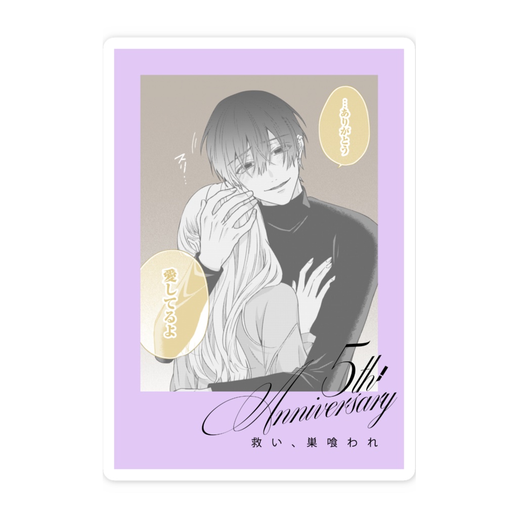 【Rouge5周年グッズ】コマステッカー/カモ「救い、巣喰われ」