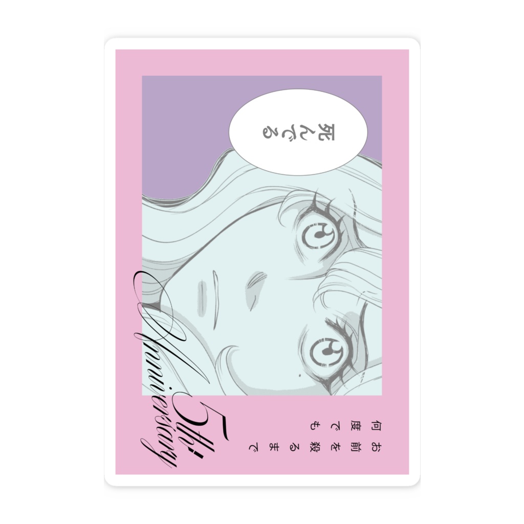 【Rouge5周年グッズ】コマステッカー/阪口ナオミ「お前を殺るまで何度でも」