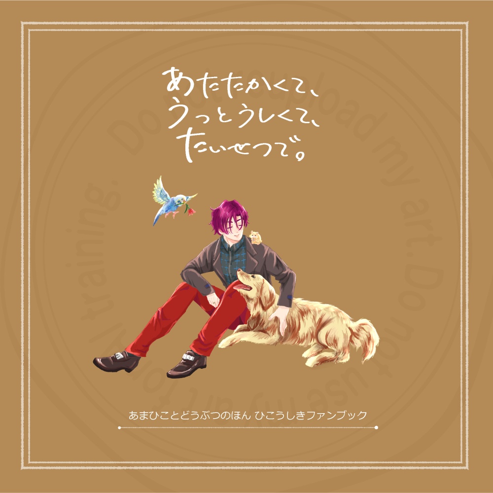 あまひことどうぶつたちの短編集「あたたかくて、うっとうしくて、たいせつで。」