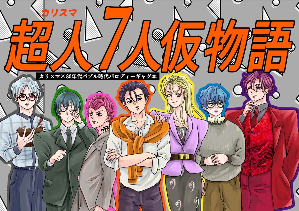 カリスマ×バブル期パロギャグ「超人7人仮物語」