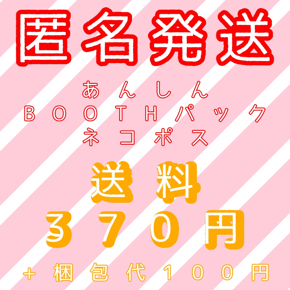 匿名発送あんしんBOOTHパックネコポス