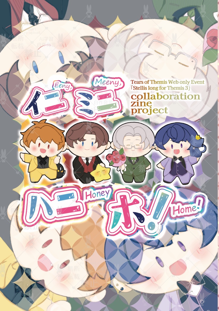 未定事件簿非公式合同誌『イニミニハニホ! -Eeny, Meeny, Honey, Home!-』
