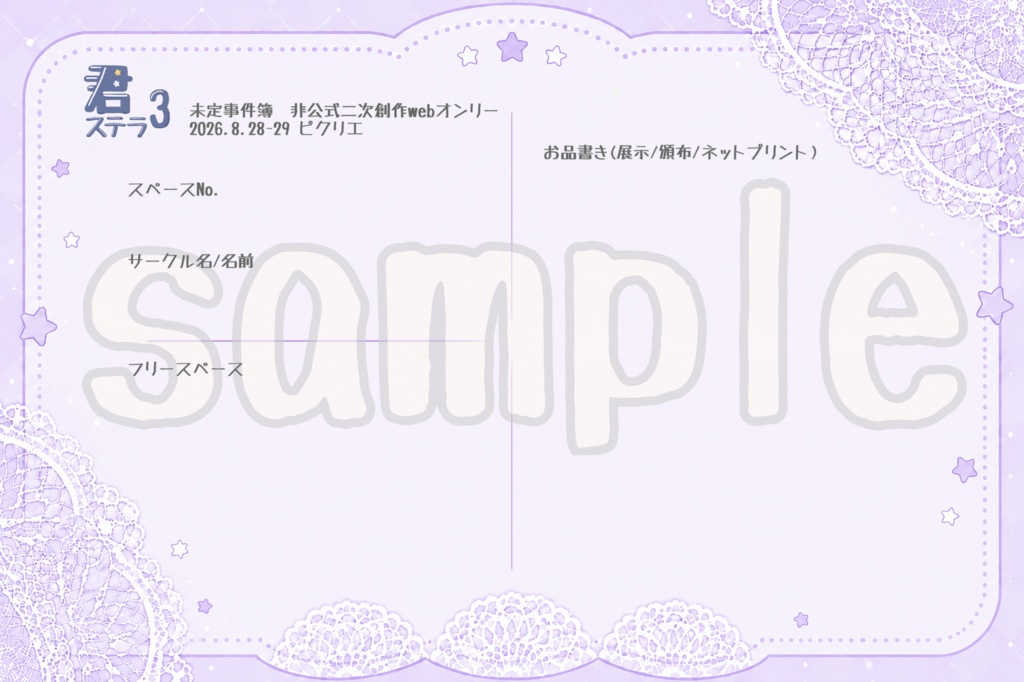 君ステラ3お品書きテンプレート