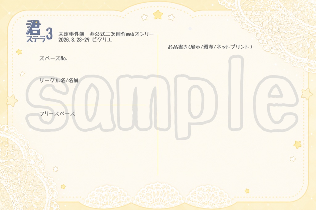 君ステラ3お品書きテンプレート