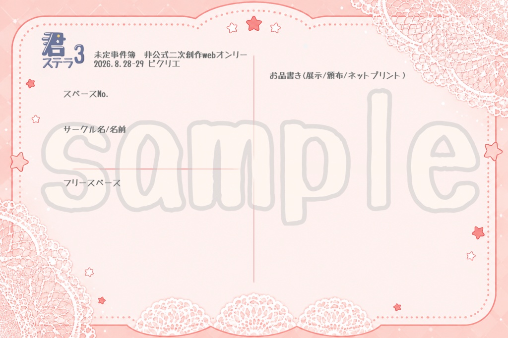君ステラ3お品書きテンプレート