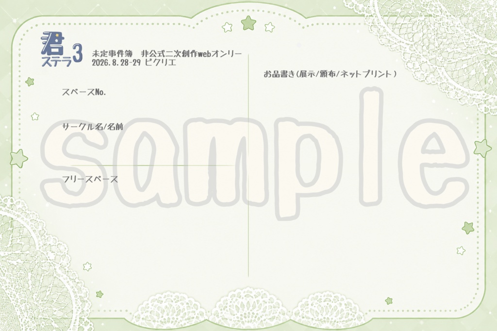 君ステラ3お品書きテンプレート