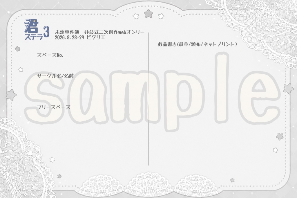 君ステラ3お品書きテンプレート