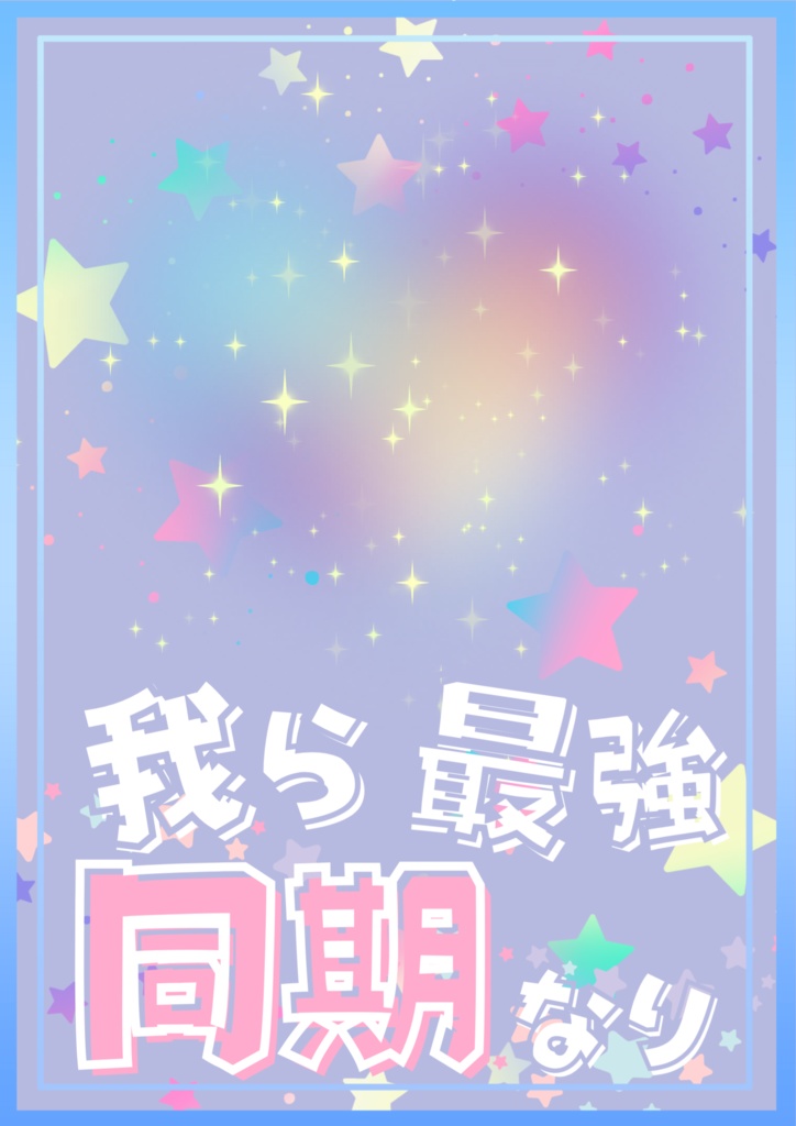 同期用てえてえ素材