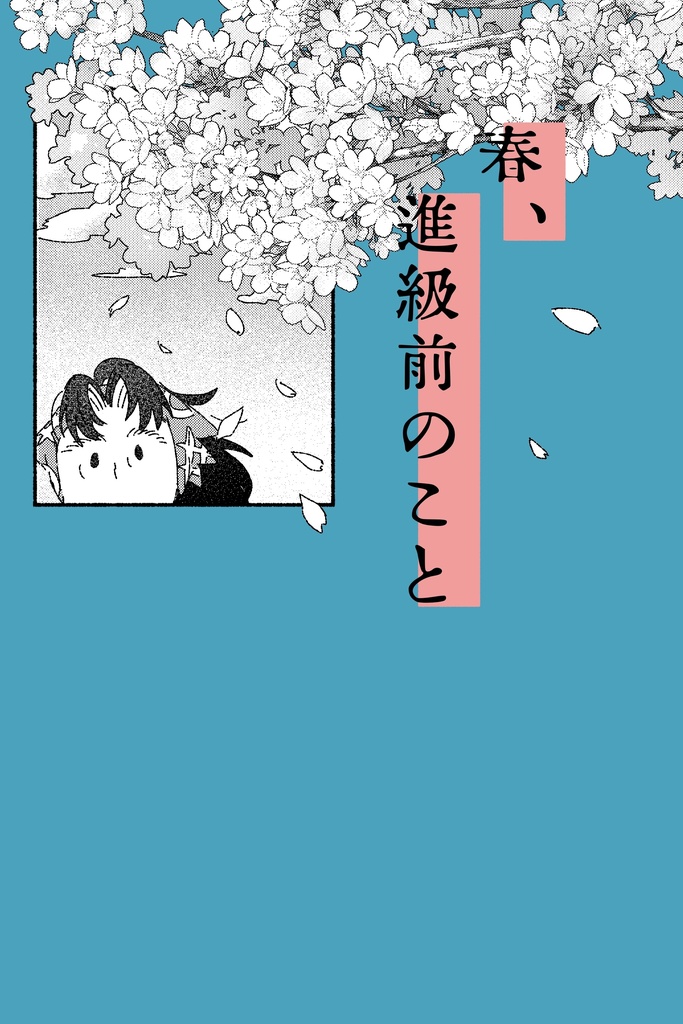 春、進級前のこと
