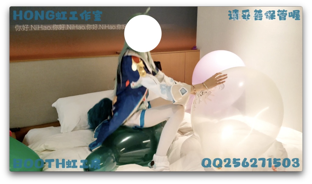 ホホは風船に力を入れて座った