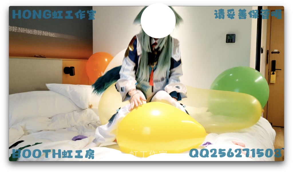 ホホは風船に力を入れて座った