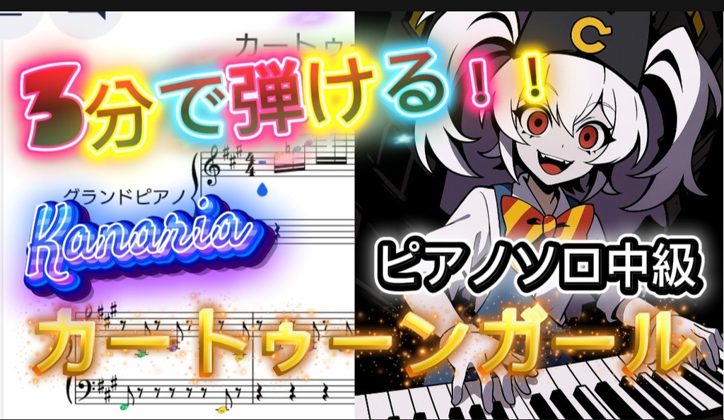 Kanaria カートゥーンガール　ピアノソロ中級楽譜