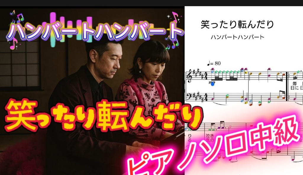 ハンバートハンバート「笑ったり転んだり」ピアノソロ中級者向け楽譜