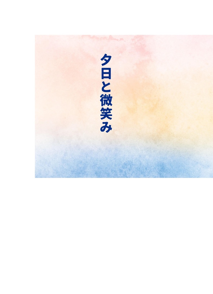 夕日と微笑み