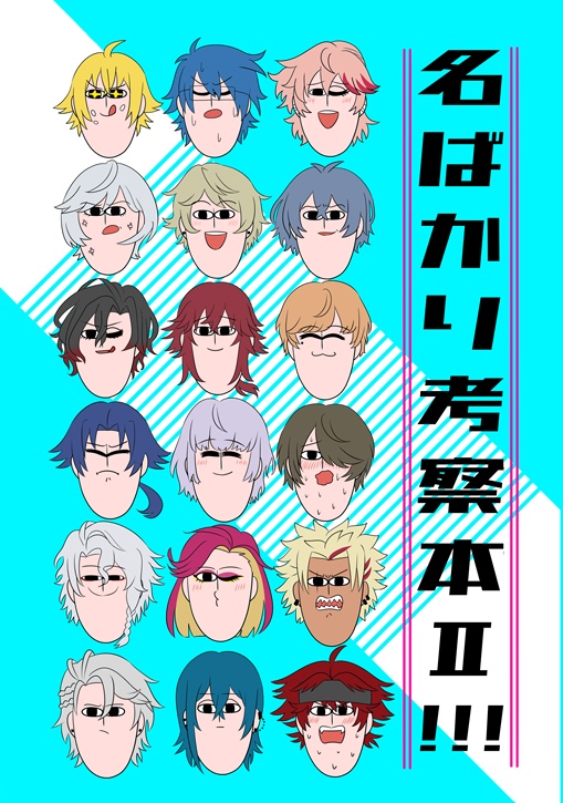 名ばかり考察本Ⅱ!!!