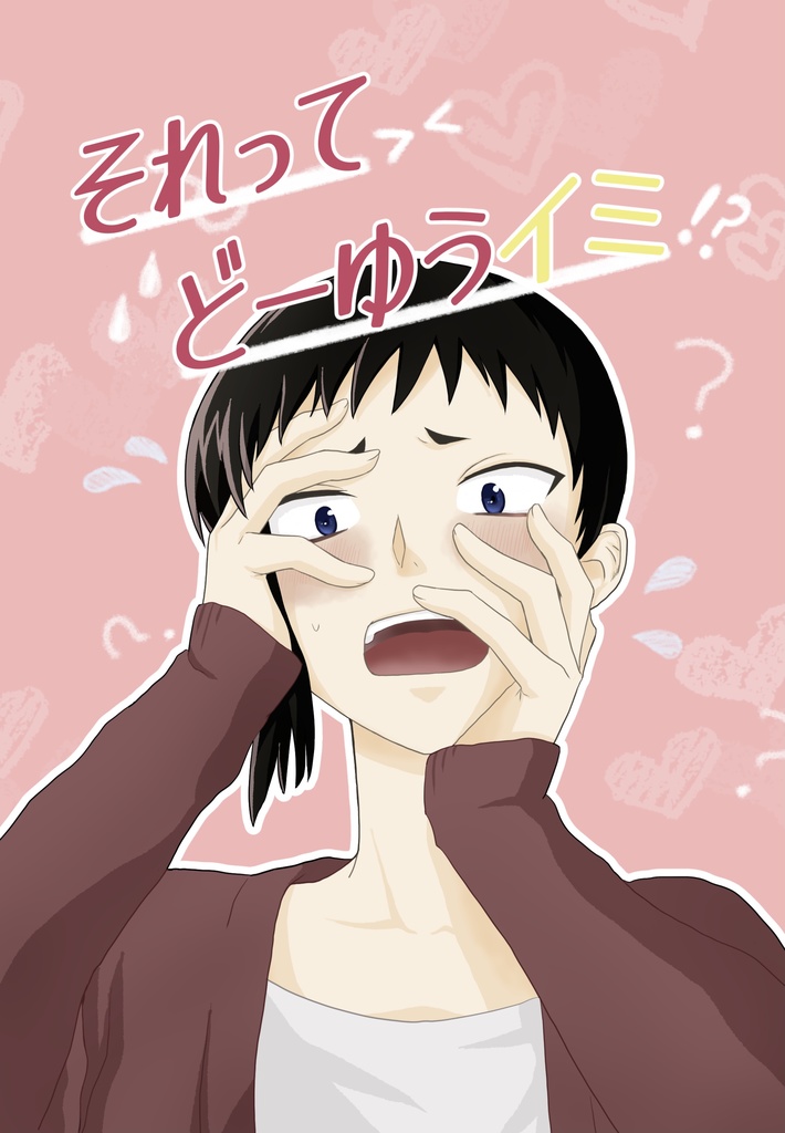 それってどーゆうイミ！？