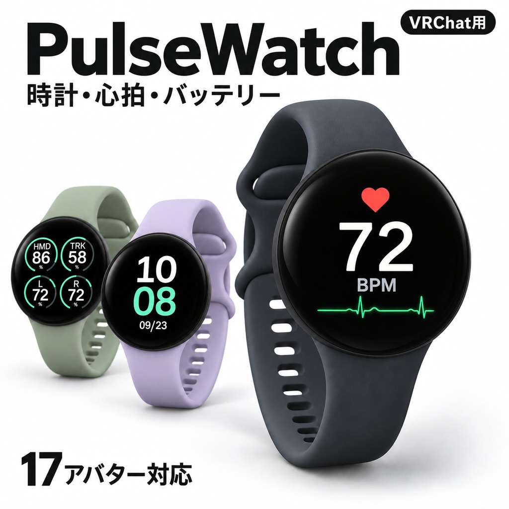 ❤Sale ¥900→¥500❤ PulseWatch - 時計・心拍・バッテリー表示 + PulseCharm【17アバター対応 / Modular Avatar】