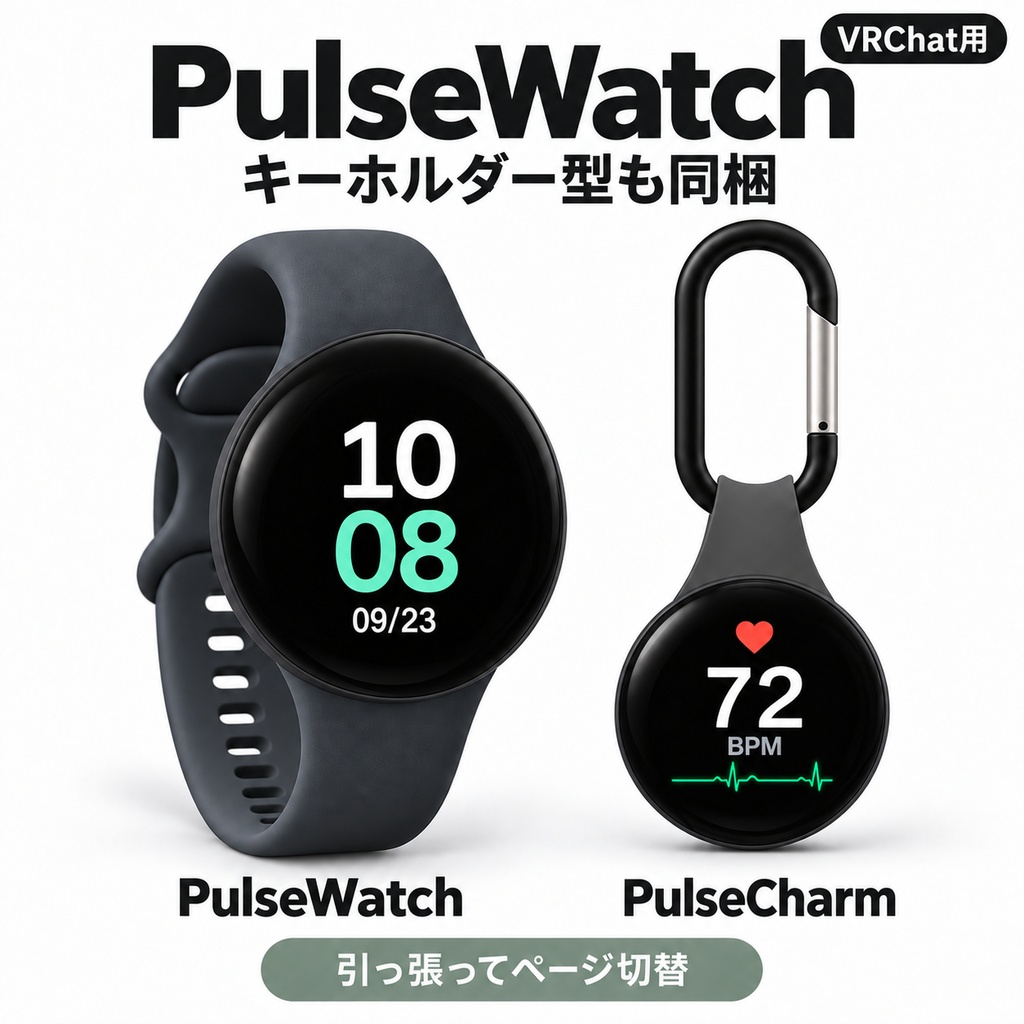 ❤Sale ¥900→¥500❤ PulseWatch - 時計・心拍・バッテリー表示 + PulseCharm【17アバター対応 / Modular Avatar】