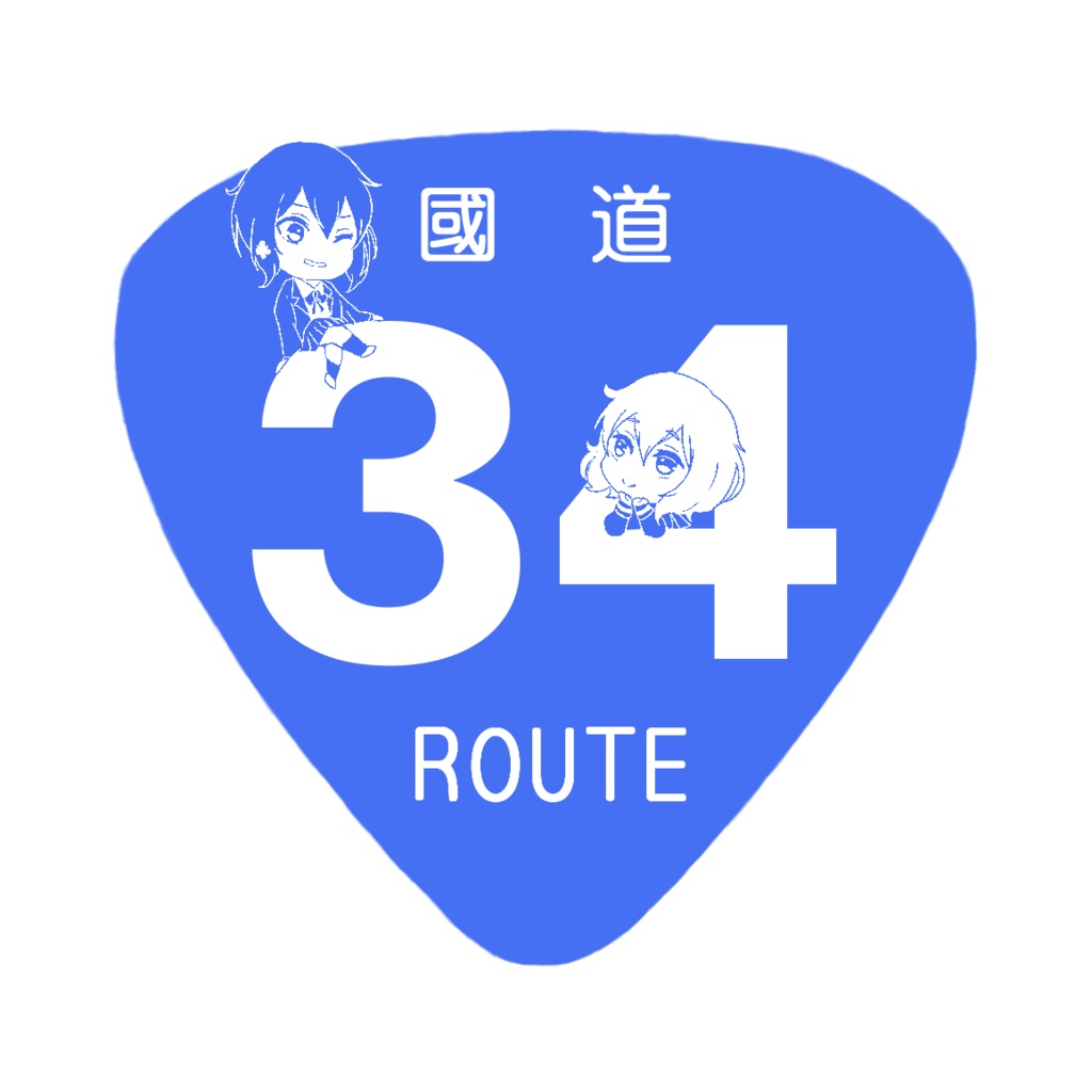 國道ステッカー