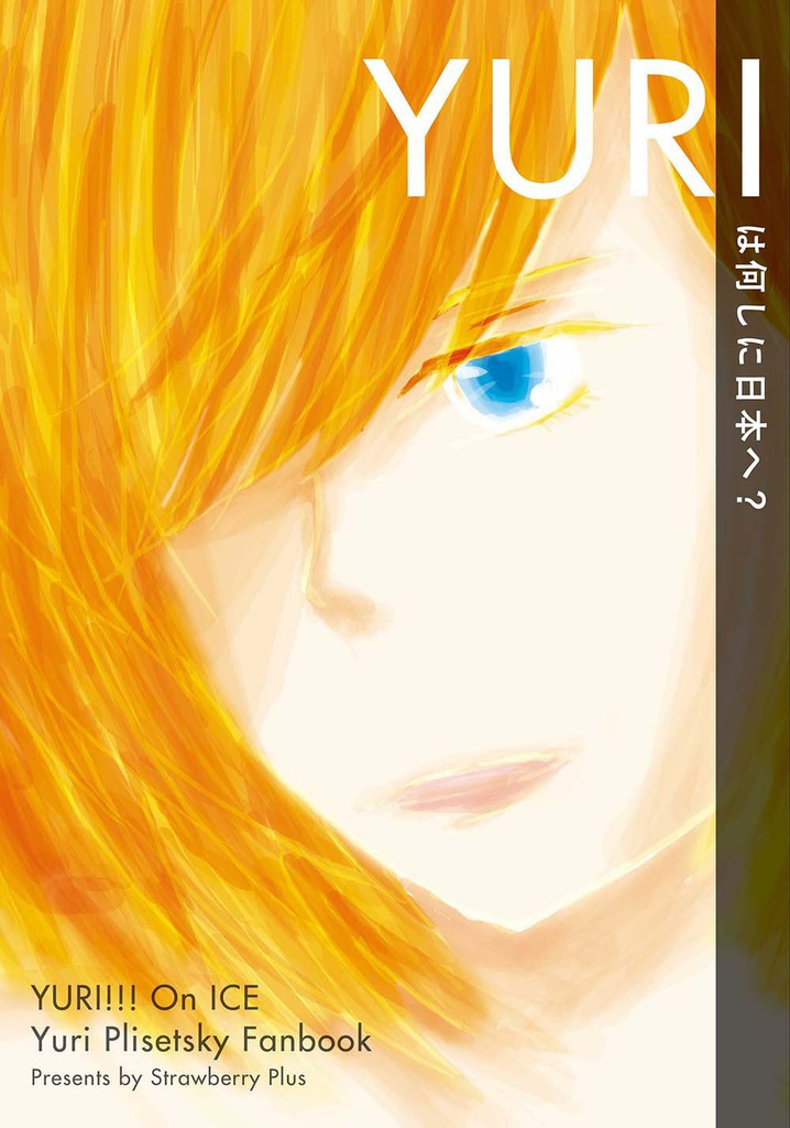 YURIは何しに日本へ?