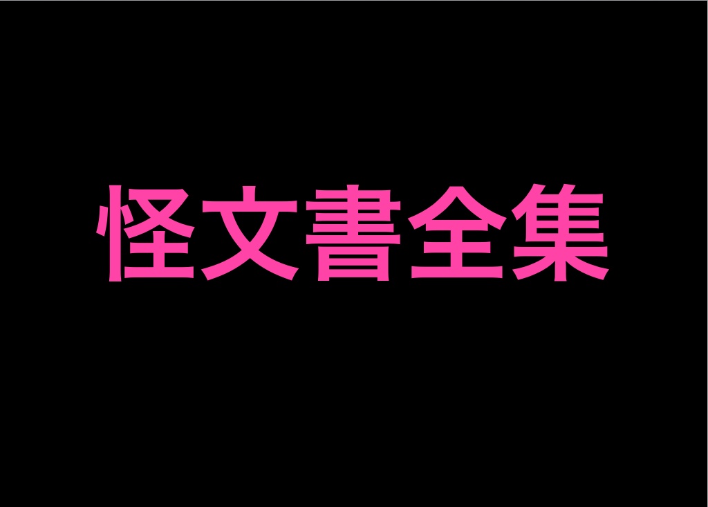 怪文書全集