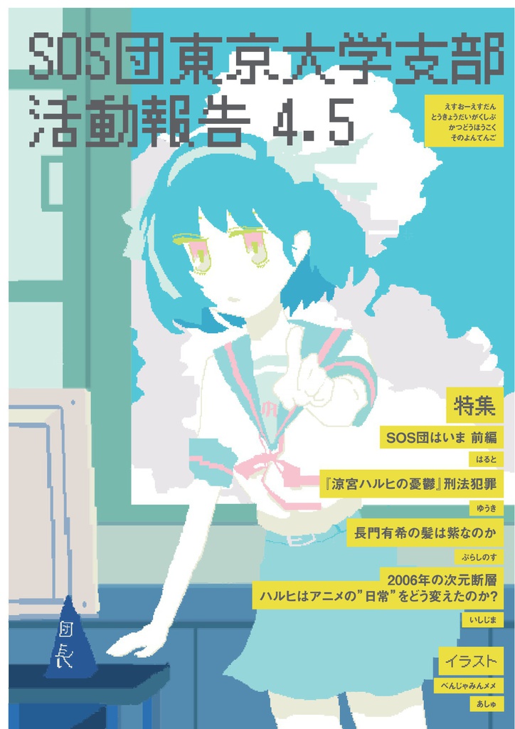 活動報告その4.5電子版　SOS団東京大学支部