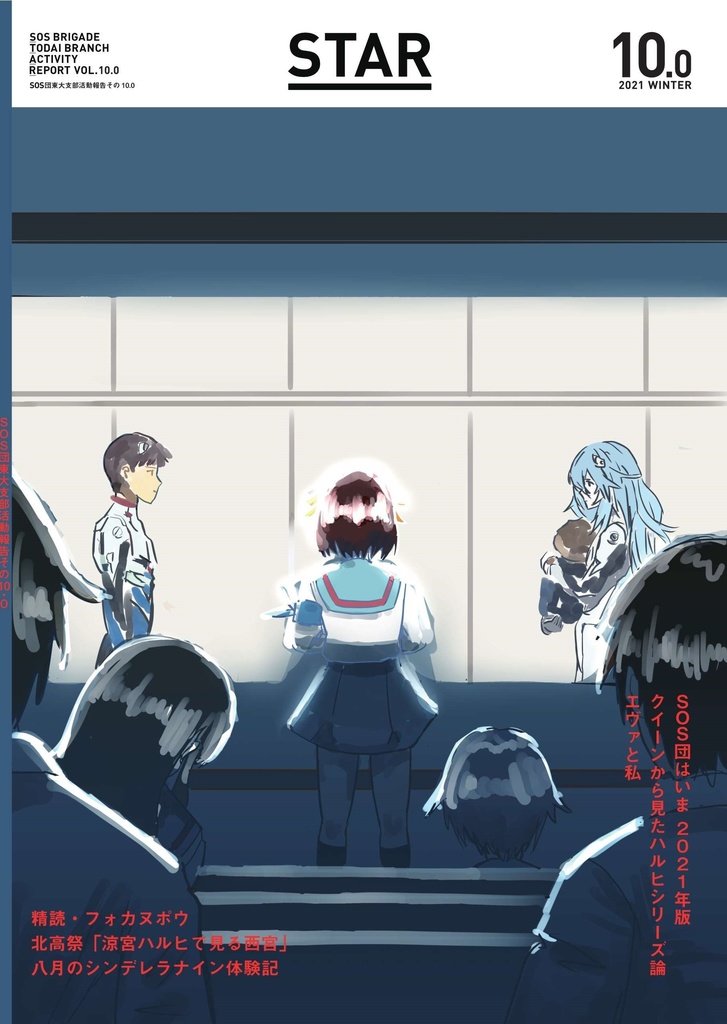 【通販】STAR10(SOS団東大支部活動報告その10)