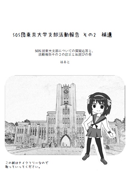 【無料DL】SOS団東京大学支部活動報告その２　補遺