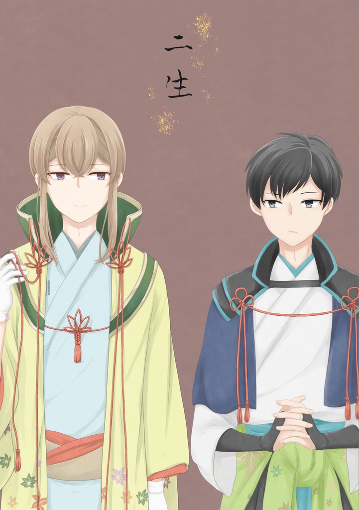 【或図8新刊】二生【鏡秋】