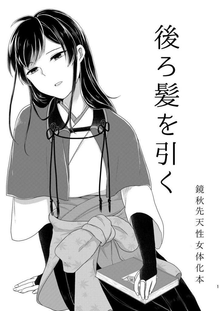 【或図8新刊】後ろ髪を引く【鏡秋女体化】