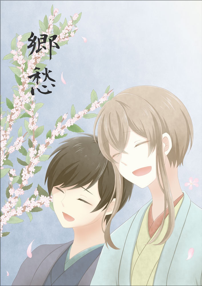 【或図3新刊】郷愁【鏡秋】