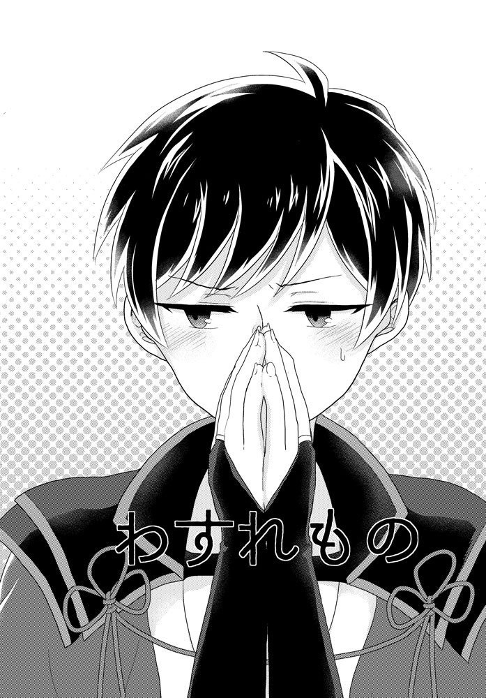【或図3新刊】わすれもの【鏡秋】