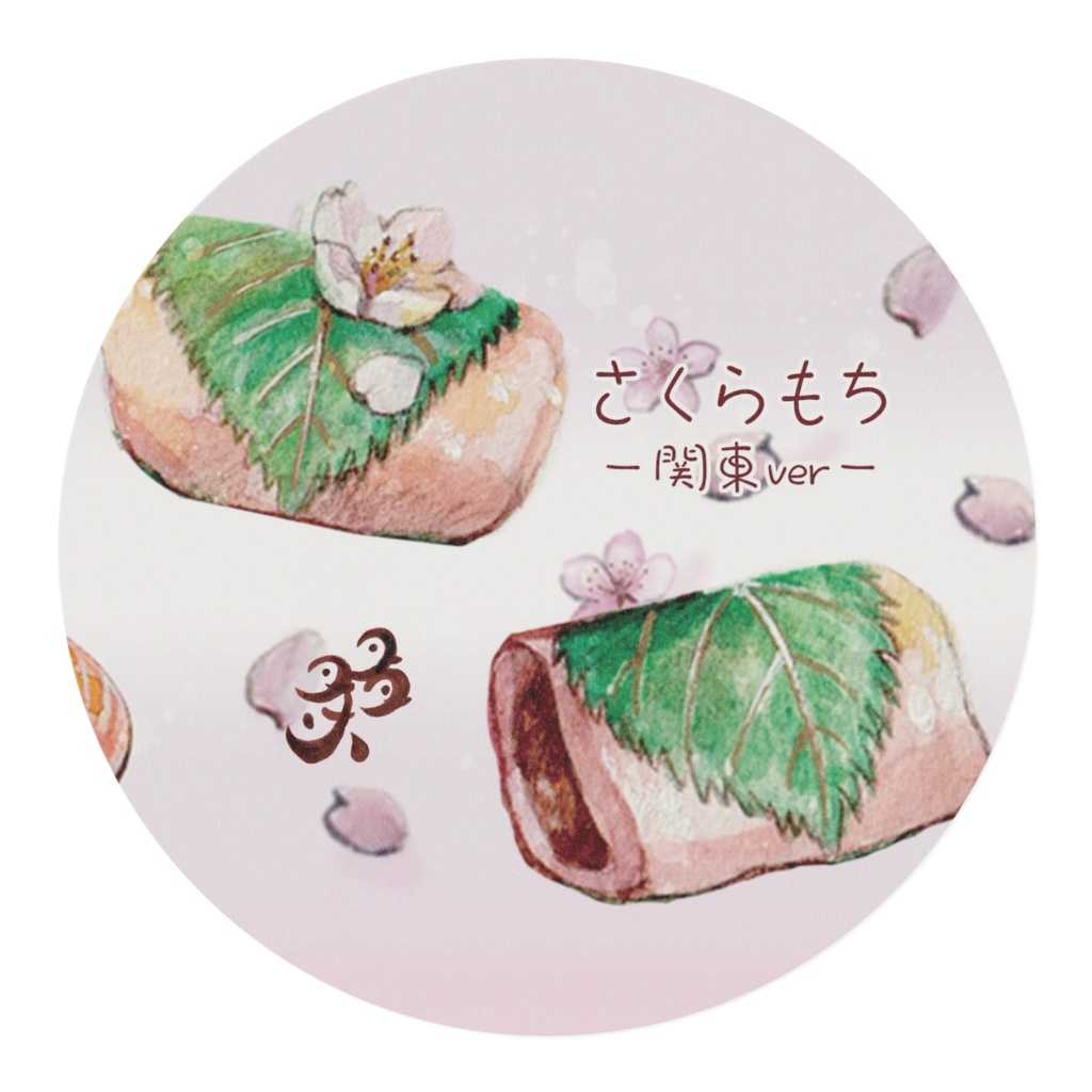 さくらもち-関東ver-