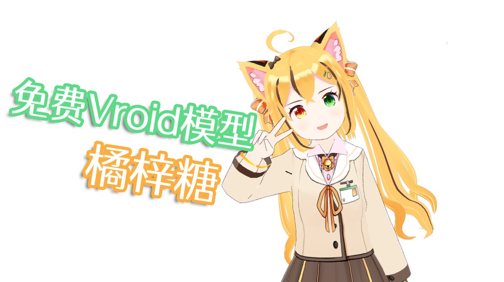 【FREE】OrangeSweet(橘梓糖)【Live2D/VRM Model】