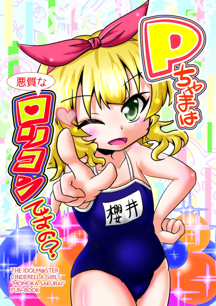 Pちゃまは悪質なロリコンですの？