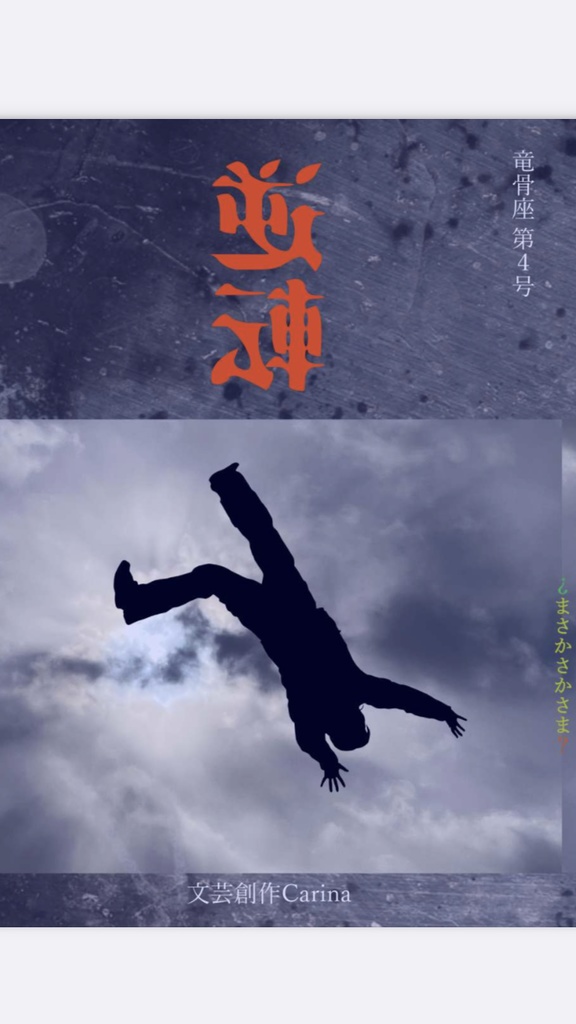 竜骨座　第四号